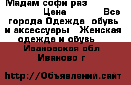 Мадам-софи раз 54,56,58,60,62,64  › Цена ­ 5 900 - Все города Одежда, обувь и аксессуары » Женская одежда и обувь   . Ивановская обл.,Иваново г.